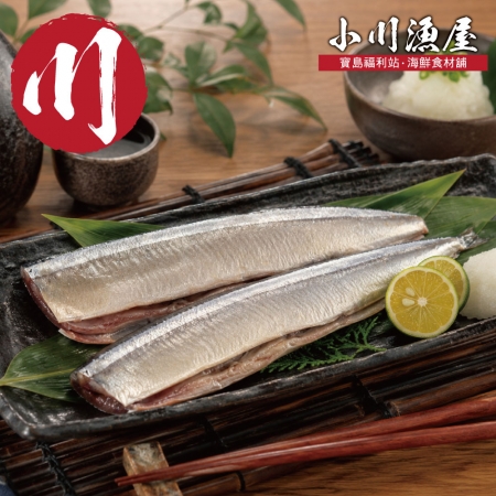 【小川漁屋】野生秋刀魚（240g~300g/包_去頭去肚）