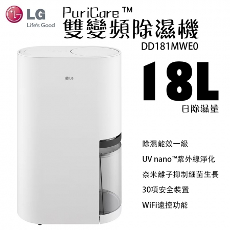 LG 樂金PuriCare™UV抑菌WiFi變頻除濕機-18公升/白 DD181MWE0 可申請退稅 能源效率一級