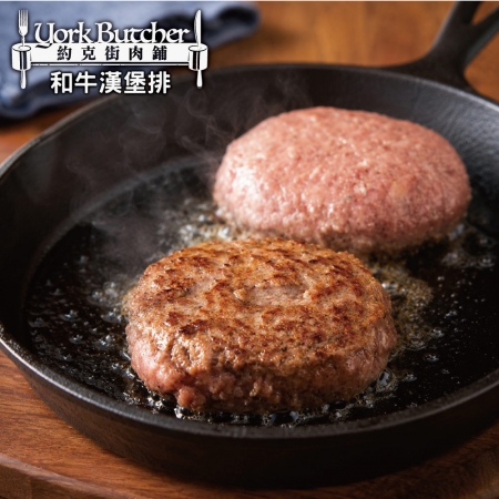 【約克街肉鋪】手拍Ａ5和牛漢堡排（100g±10%/片） 