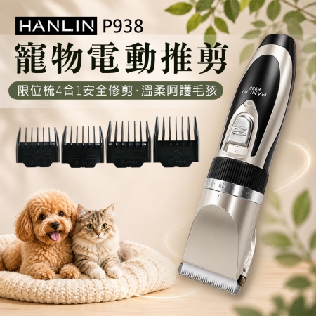 HANLIN-P938 寵物電動推剪 寵物電剪 寵物剪毛器 家用升級版 寵物剃刀 理毛器 剃毛器 電推剪