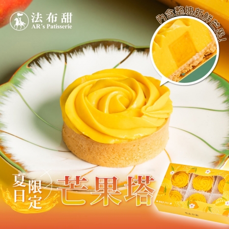 【法布甜】芒果塔（6入/盒）