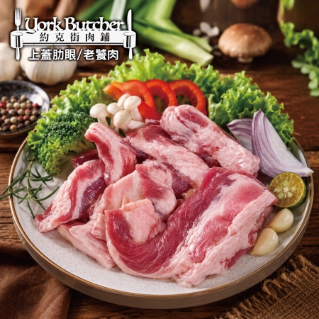 【約克街肉舖】國產豬里肌上蓋肋條（老饕肉）（200g±10%/包）