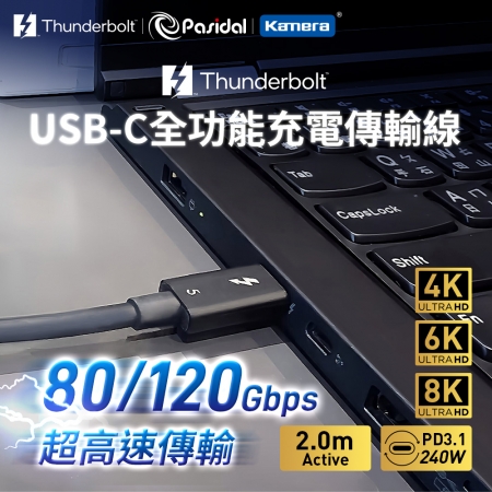 Pasidal Thunderbolt 5 雙USB-C Active 充電傳輸線 （8K/120Gbps/240W/PD3.1）【2.0M】
