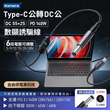 Kamera Type-C公轉DC 5.5x2.5 PD140W 可調電壓數顯誘騙線 150cm 鋁合金 筆電快充