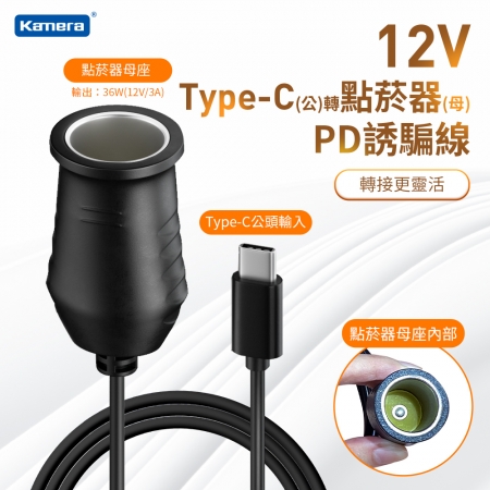Kamera Type-C 公 轉 車用點菸器 母 PD誘騙線 36W/12V/3A （1M）
