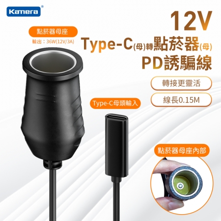 Kamera Type-C 母 轉 車用點菸器 母 PD誘騙線 36W/12V/3A（15公分）