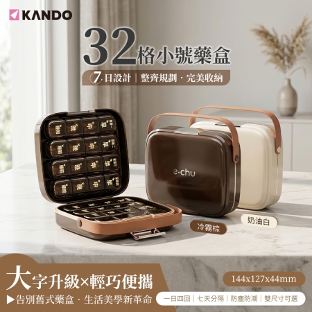 Kando e.chu-32S 32格小號藥盒 小號 密封防潮 8 條 4 分格 藥品收納盒 PP＋ABS 材質 兩色可選
