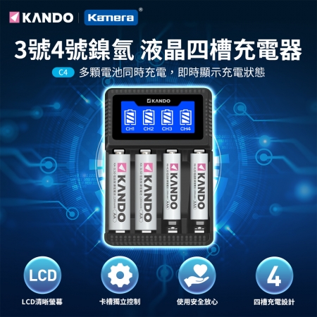 KANDO 3號 4號 充電電池 鎳氫 液晶顯示 四槽充電器 （C4）-不含電池只有充電器