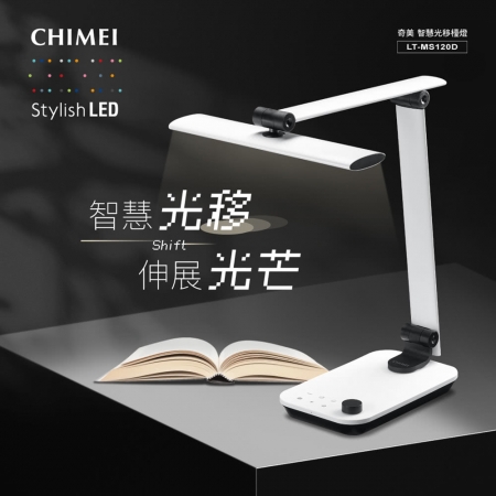 【CHIMEI 奇美】時尚智慧光移 LED 桌燈/檯燈 LT-MS120D