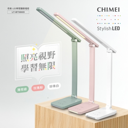 【CHIMEI 奇美】LED學習護眼檯燈 LT-BT080D （玫瑰粉/珍珠白/薄荷綠）
