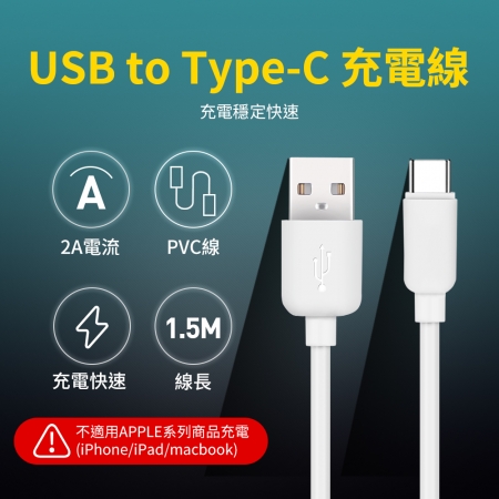 UTE 優特 USB to Type-C 2A 充電線 - 白色 （150cm）