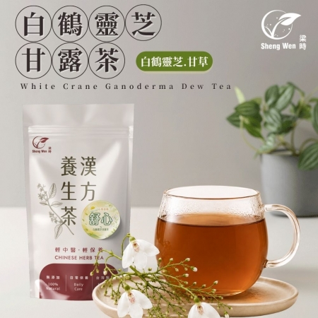 【Sheng Wen梁時】白鶴靈芝甘露茶 （10包/袋）無咖啡因 白鶴靈芝 降火氣退火 青草茶 涼茶 漢方養生茶