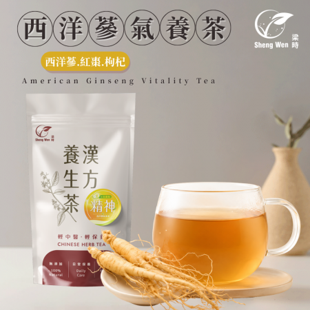【Sheng Wen梁時】西洋蔘氣養茶 （10包/袋）無咖啡因 西洋蔘 花旗蔘 人蔘茶 補氣茶 元氣 漢方養生茶