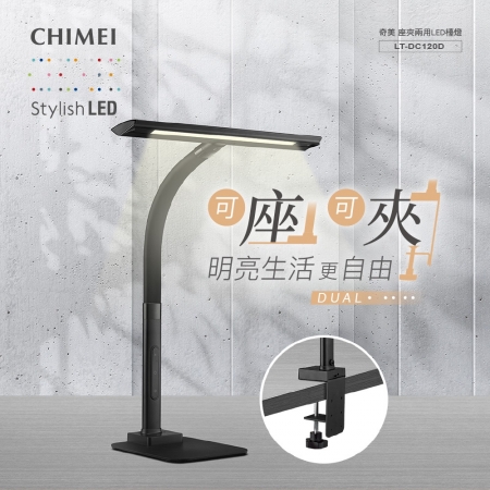 【CHIMEI 奇美】桌夾兩用LED檯燈-時尚黑 （LT-DC120D）