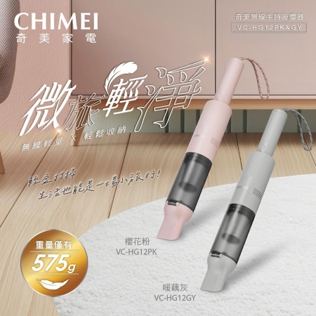 【CHIMEI 奇美】微旅輕塵無線手持吸塵器 （VC-HG12GY霧光灰/VC-HG12PK櫻花粉）