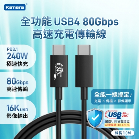 Kamera USB4 80Gbps EPR 240W PD3.1 Type-C 充電傳輸線 （1M）