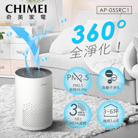 【CHIMEI 奇美】 3-6坪360°智能全淨化空氣清淨機 （AP-05SRC1）