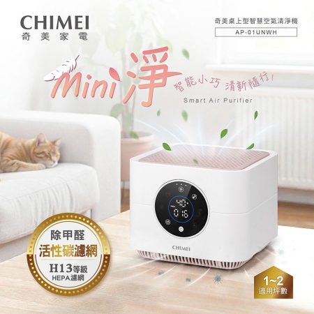 【CHIMEI 奇美】mini淨 H13 HEPA負離子 智能小巧桌上型智慧空氣清淨機 （AP-01UNWH）