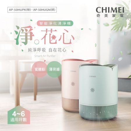 【CHIMEI 奇美】淨花心 智慧淨化清淨機（AP-50HUPK蜜糖粉/AP-50HUGN薄荷綠）