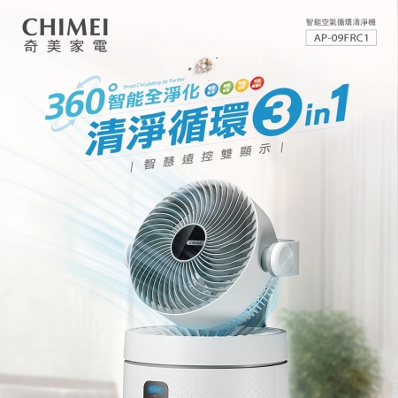 【CHIMEI 奇美】智慧空氣迴圈HEPA微濾淨UV殺菌三合一清淨機 （AP-09FRC1）