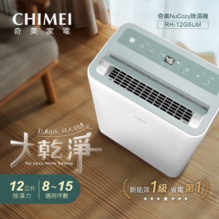 【CHIMEI 奇美】 Ne Cozy 大乾靜 12L 新一級能效 美型除濕機 （RH-12G5UM）
