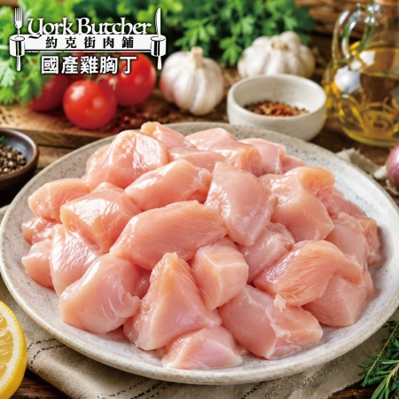 【約克街肉鋪】純淨台灣國產雞胸肉丁（200g±10%/包） 