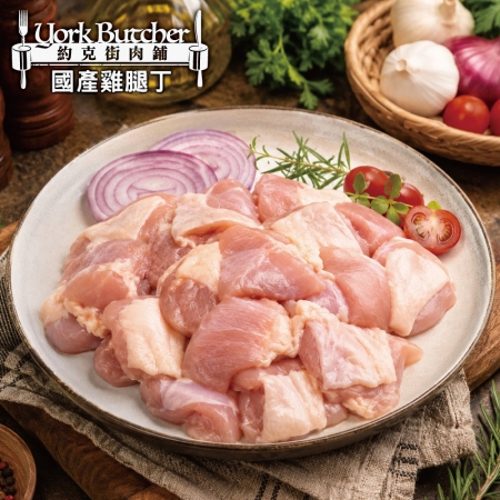 【約克街肉舖】台灣國產優質去骨雞腿丁（200g±10%/包）