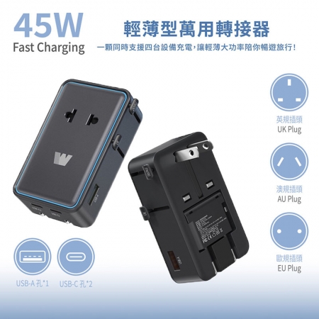 Wephone 輕薄型 PD45W 出國旅遊轉接頭（歐規/英規/澳規）