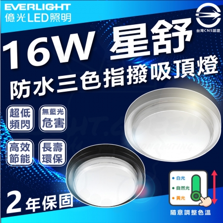 【Everlight 億光】3入組 16W 星舒 防水三色指撥吸頂燈 調光吸頂燈 指撥款