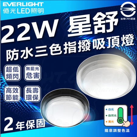 【Everlight 億光】5入組 22W 星舒 防水三色指撥吸頂燈 調光吸頂燈 指撥款
