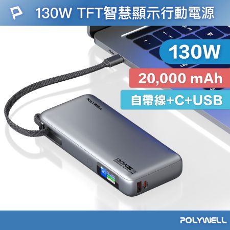 POLYWELL TFT智慧顯示行動電源 130W 20000mAh 自帶Type-C線 A＋C孔 寶利威爾 台灣現貨