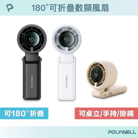 POLYWELL 180°折疊式數顯高速風扇 5段風速 USB-C充電 掛繩可頸掛手持 可放置於桌面 寶利威爾 台灣現貨
