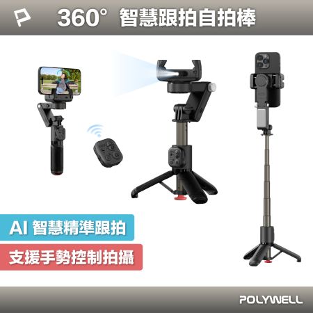 POLYWELL 360°智慧跟拍自拍棒 觸地秒開三腳架 三色溫補光燈 藍牙遙控 手勢控制 直播腳架 寶利威爾 台灣現貨