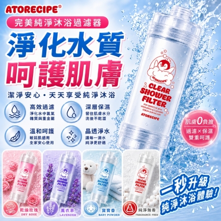 【韓國Atorecipe紅企鵝】完美純淨沐浴過濾器 維他命香氛濾芯 淨水除氯 梅雨季香氛濾芯