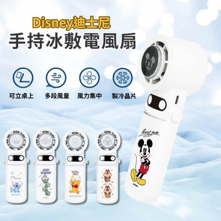 BSMI認證【Disney迪士尼✨製冷手持風扇】隨身風扇100段風量 冰敷風扇 手持電風扇 