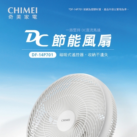 【CHIMEI 奇美】14吋DC馬達遙控節能風扇 DF-14P701