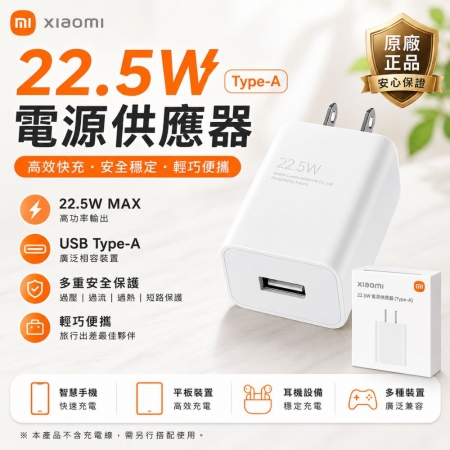 原廠正品【小米✨22.5W 電源供應器】 Type-A 快充頭 USB充電器 旅充頭 安卓通用