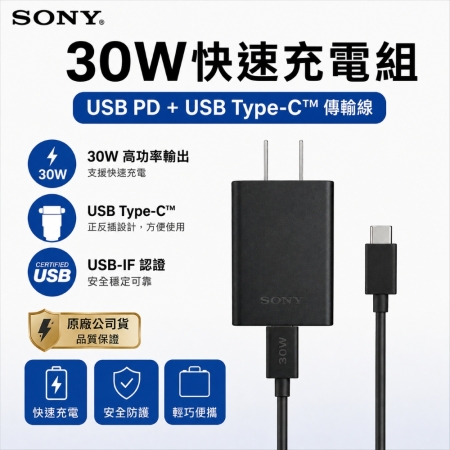 【原廠公司貨】SONY XQZ-UC1 30W快速充電組 USB PD Type-C 快充頭 充電器 快充組
