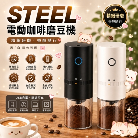 【STEEL✨USB充電電動咖啡磨豆機】無線咖啡豆研磨機 手沖咖啡組 咖啡分享壺