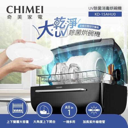 【CHIMEI 奇美】70L智能雙層大容量UV除菌消毒烘碗機 KD-15AHU0 （附奶瓶杯架/母嬰消毒多用）