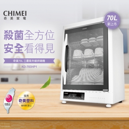 【CHIMEI 奇美】70L 全不銹鋼設計 三層紫外線烘碗機 （KD-703HP1） 台灣製造