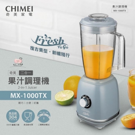 【CHIMEI 奇美】復古美型 二合一果汁調理機 （MX-1000TX）