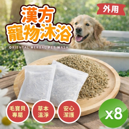 【cammie】毛寶貝專用漢方寵物沐浴包（20gx2包/袋）x8袋