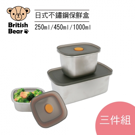 英國熊 日式304不鏽鋼保鮮盒三入組（250＋450＋1000ml） UP-D553