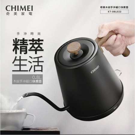 【CHIMEI 奇美】0.8L 木紋手沖細口快煮壺 （KT-08L022）