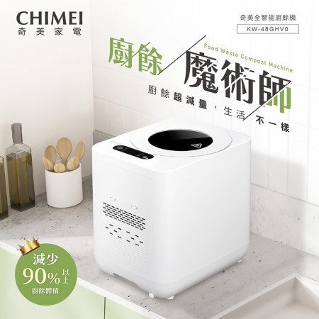 【CHIMEI 奇美】4.8L 全智能多重過濾自清潔廚餘機 廚餘分解機 KW-48GHV0