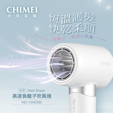 【CHIMEI 奇美】1300W 高速負離子智能恆溫吹風機 （HD-15HCN0）