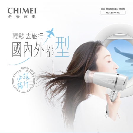 【CHIMEI 奇美】雙電壓負離子吹風機 珍珠白 （HD-20FCN0）