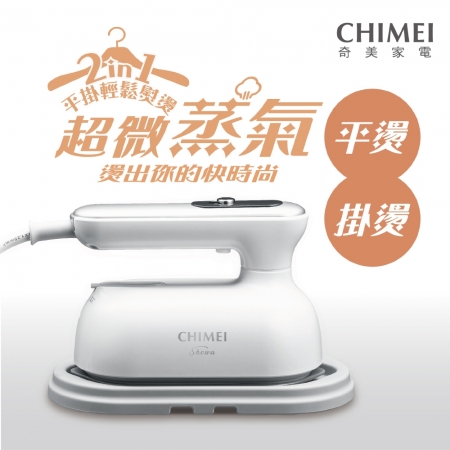 【CHIMEI奇美】平燙/掛燙2合1 蒸氣電熨斗 （ST-H095S0）