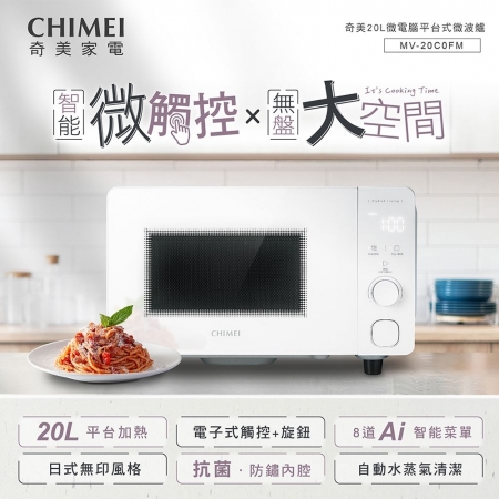 【CHIMEI奇美】20L 無轉盤 智能微觸控 微電腦平台式微波爐 MV-20C0FM